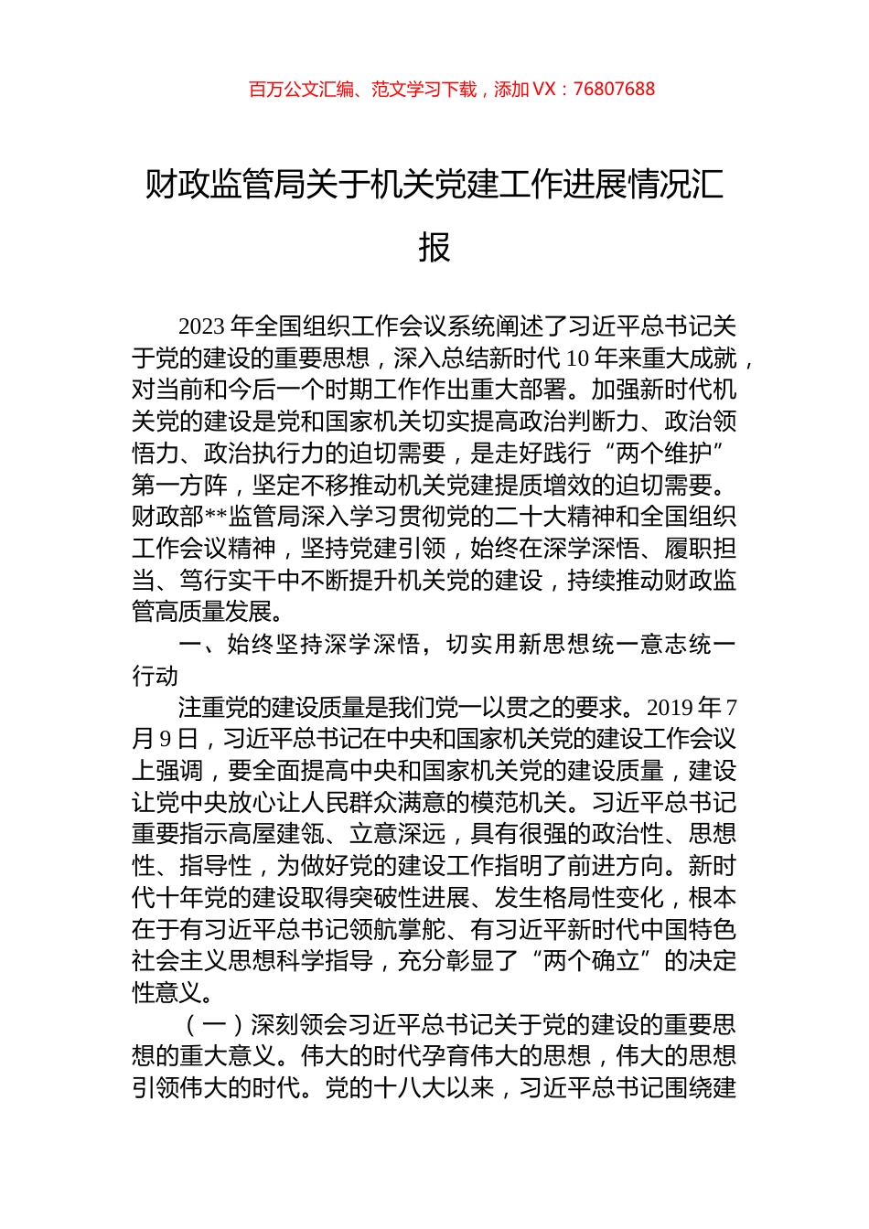 财政监管局关于机关党建工作进展情况汇报.docx_第1页