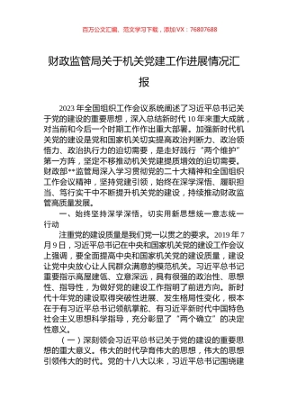 财政监管局关于机关党建工作进展情况汇报.docx