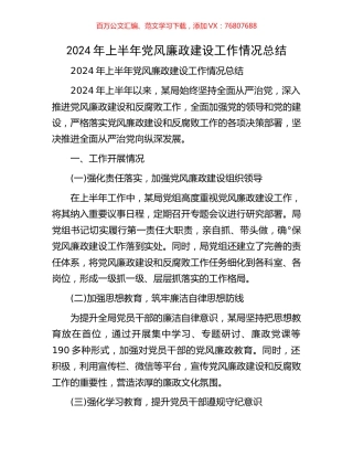 2024年上半年党风廉政建设工作情况总结.docx