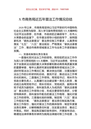 X市商务局近五年普法工作情况总结.docx