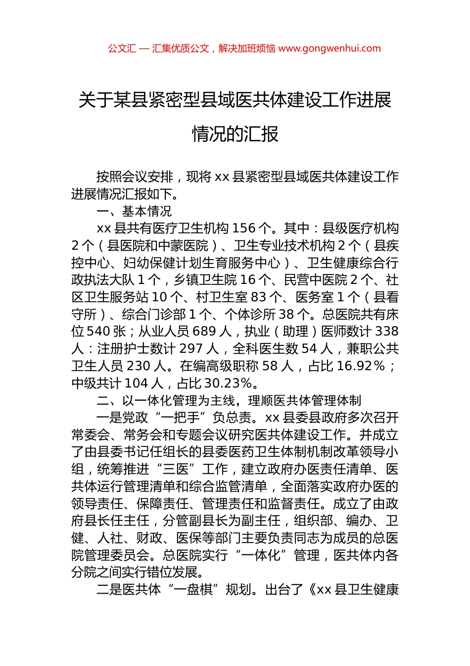 关于某县紧密型县域医共体建设工作进展情况的汇报.docx_第1页