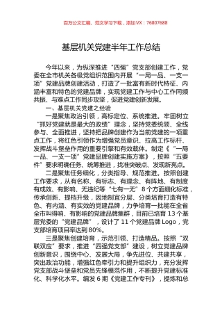 基层机关党建半年工作总结.docx