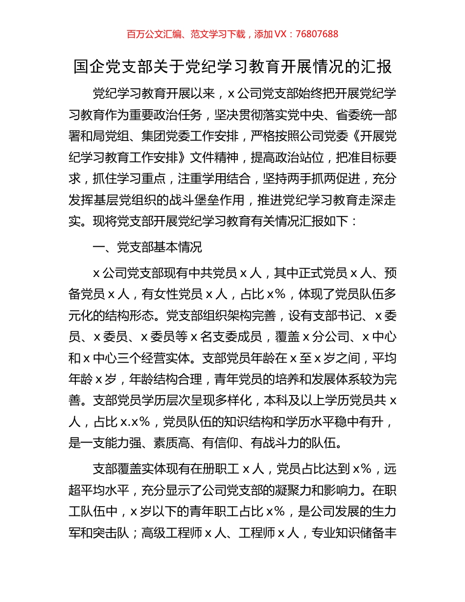 国企党支部关于党纪学习教育开展情况的汇报.docx_第1页