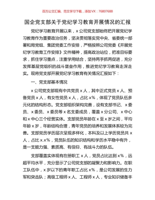 国企党支部关于党纪学习教育开展情况的汇报.docx