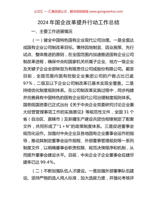 2024年国企改革提升行动工作总结 (2).docx