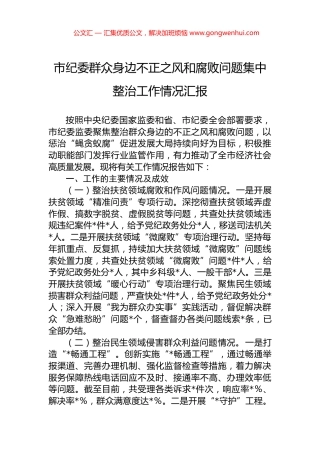 市纪委群众身边不正之风和腐败问题集中整治工作情况汇报.docx