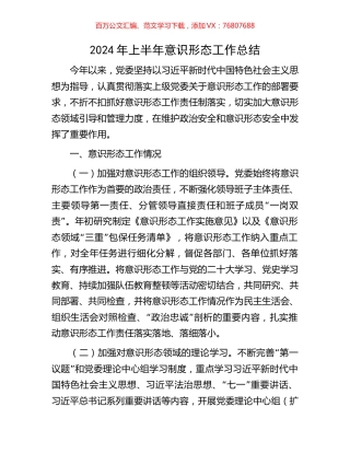 2024年上半年意识形态工作总结.docx