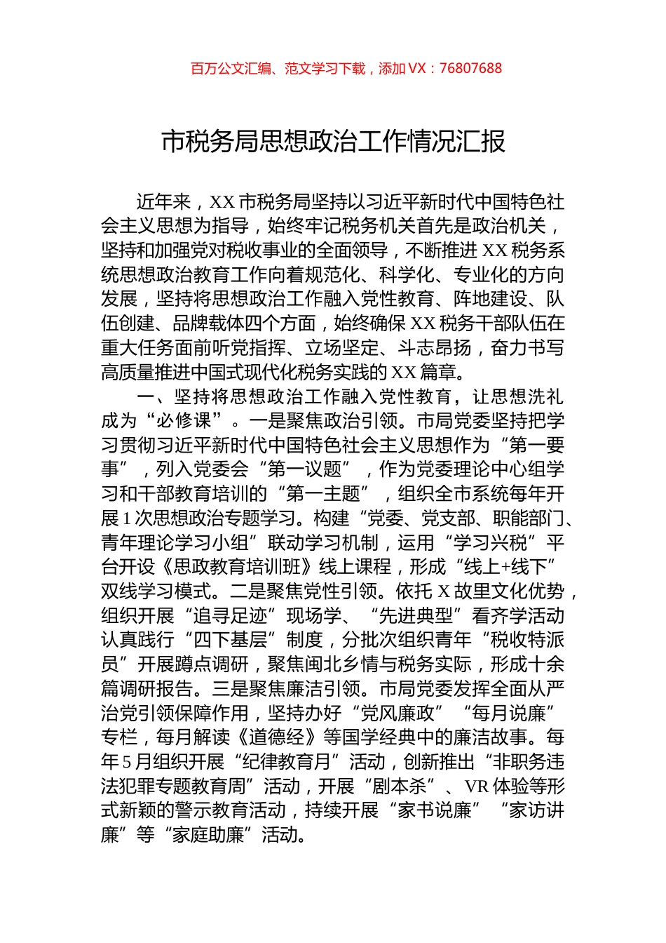 市税务局思想政治工作情况汇报.docx_第1页