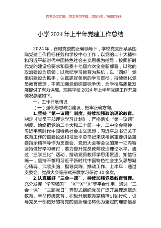 小学2024年上半年党建工作总结.docx