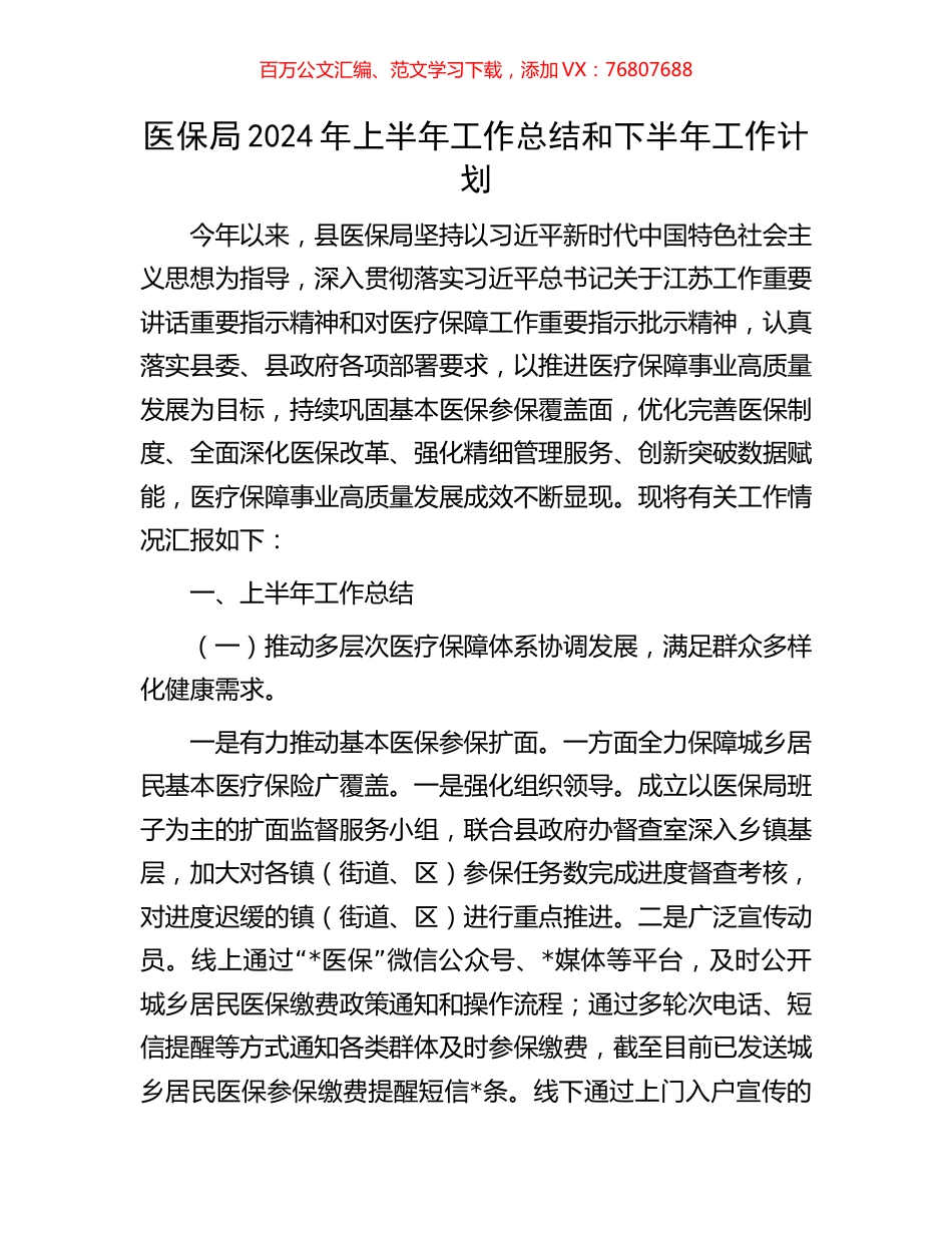 医保局2024年上半年工作总结和下半年工作计划.docx_第1页