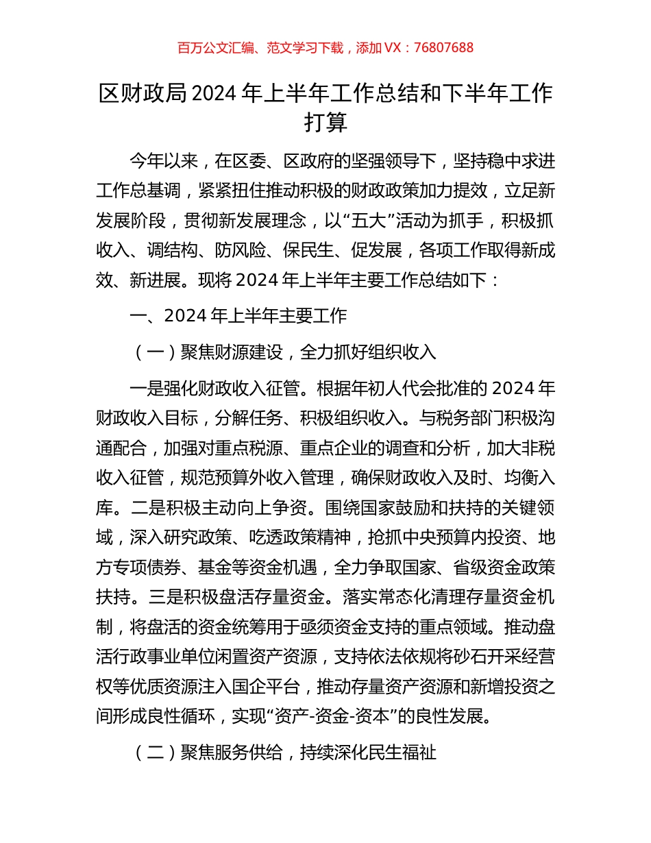 区财政局2024年上半年工作总结和下半年工作打算.docx_第1页