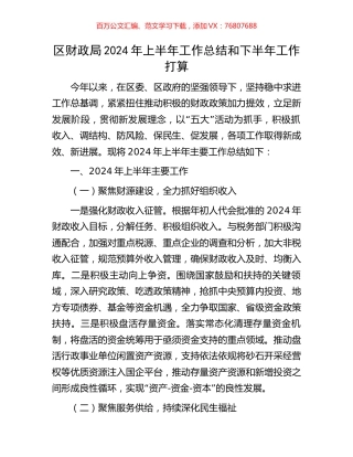 区财政局2024年上半年工作总结和下半年工作打算.docx