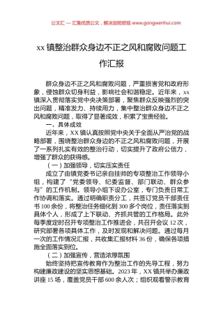xx镇整治群众身边不正之风和腐败问题工作汇报.docx