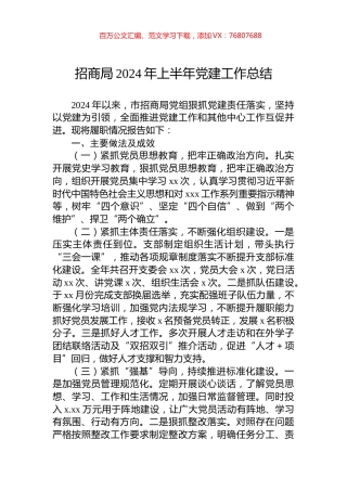招商局2024年上半年党建工作总结.docx