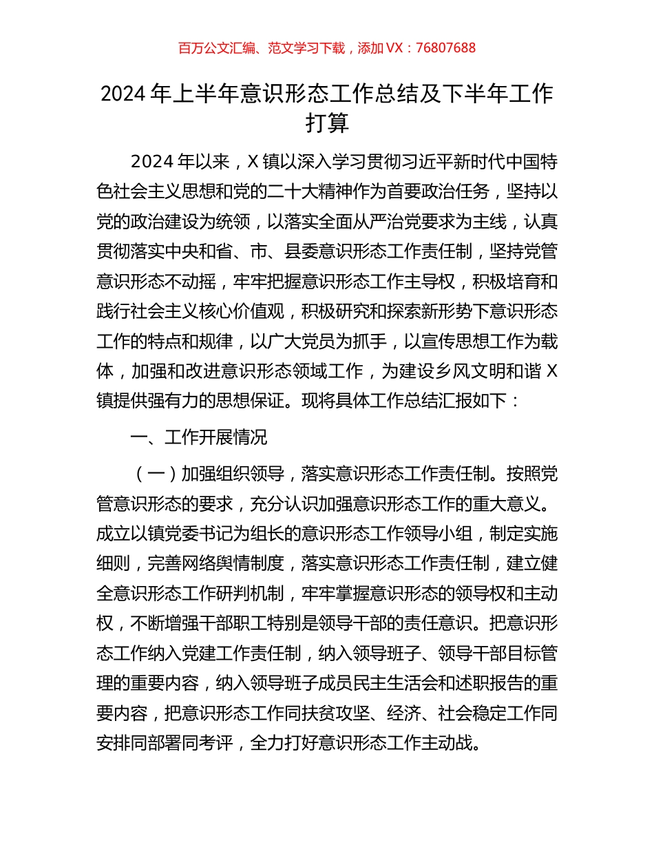 2024年上半年意识形态工作总结及下半年工作打算.docx_第1页