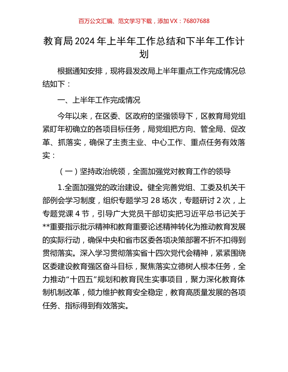 教育局2024年上半年工作总结和下半年工作计划.docx_第1页