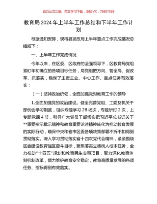 教育局2024年上半年工作总结和下半年工作计划.docx