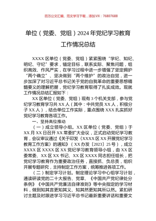 单位（党委、党组）2024年党纪学习教育工作情况总结.docx