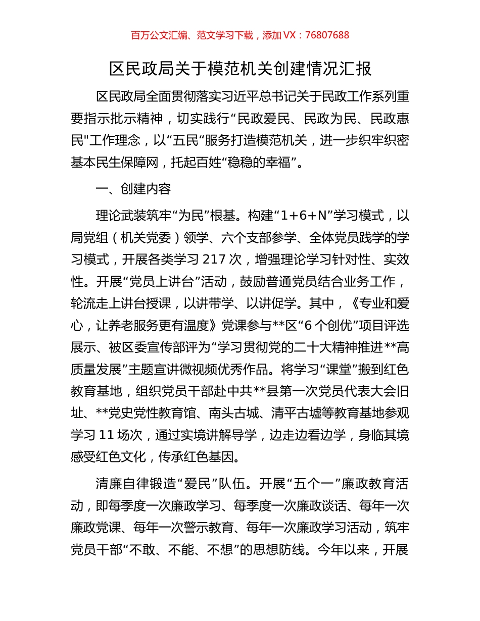 区民政局关于模范机关创建情况汇报.docx_第1页