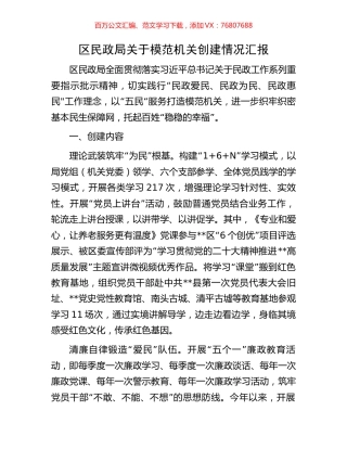 区民政局关于模范机关创建情况汇报.docx