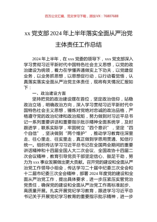 xx党支部2024年上半年落实全面从严治党主体责任工作总结.docx