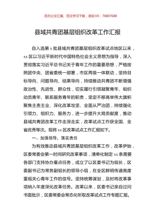 县域共青团基层组织改革工作汇报.docx