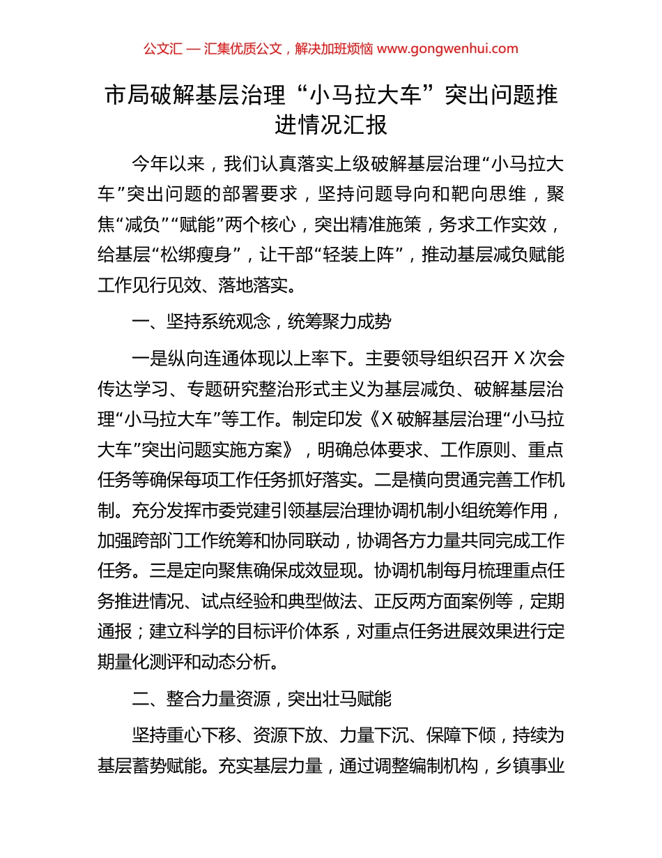 市局破解基层治理“小马拉大车”突出问题推进情况汇报.docx_第1页