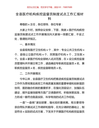 全县医疗机构疾控监督员制度试点工作汇报材料.docx