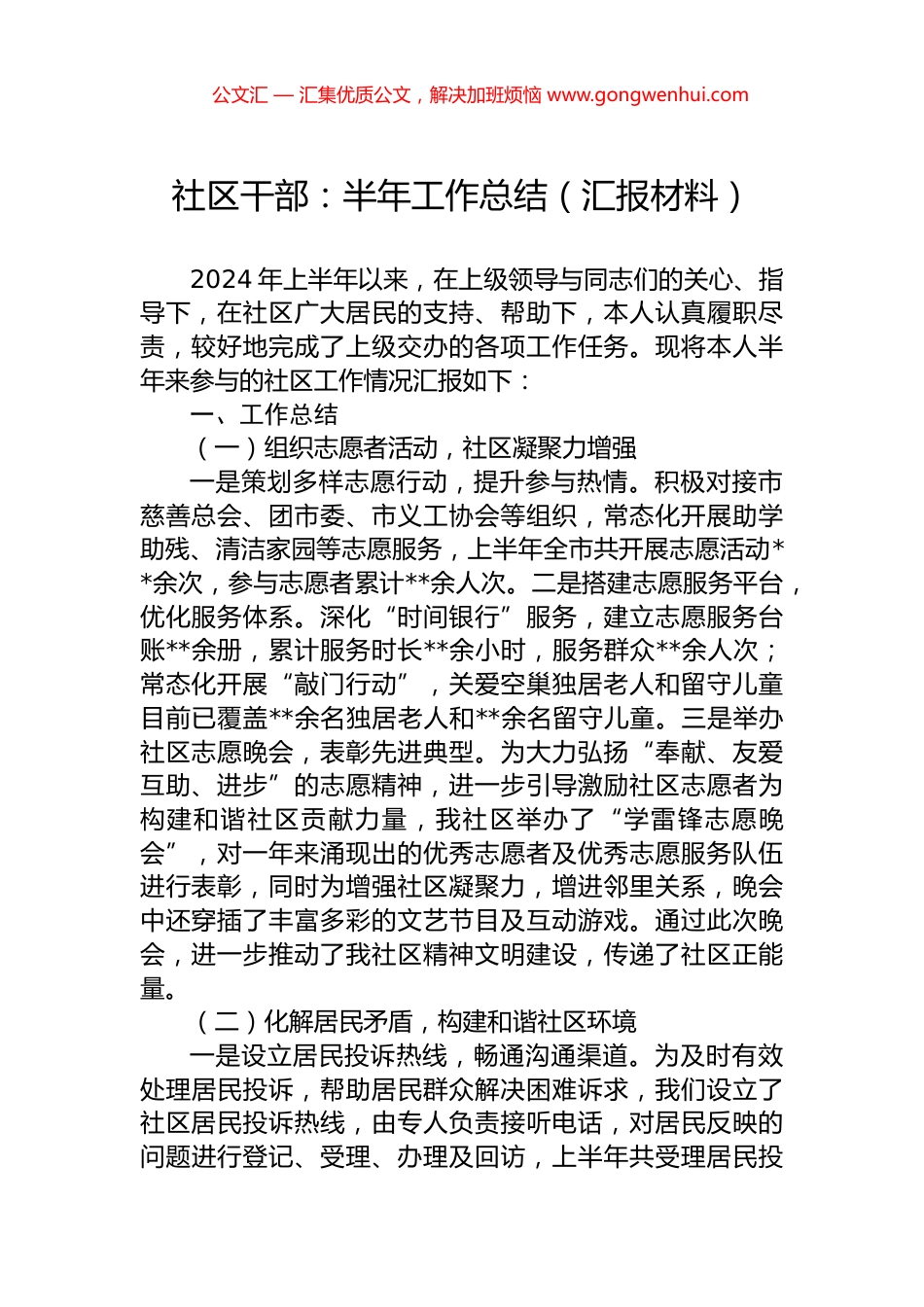 社区干部：半年工作总结（汇报材料）.docx_第1页
