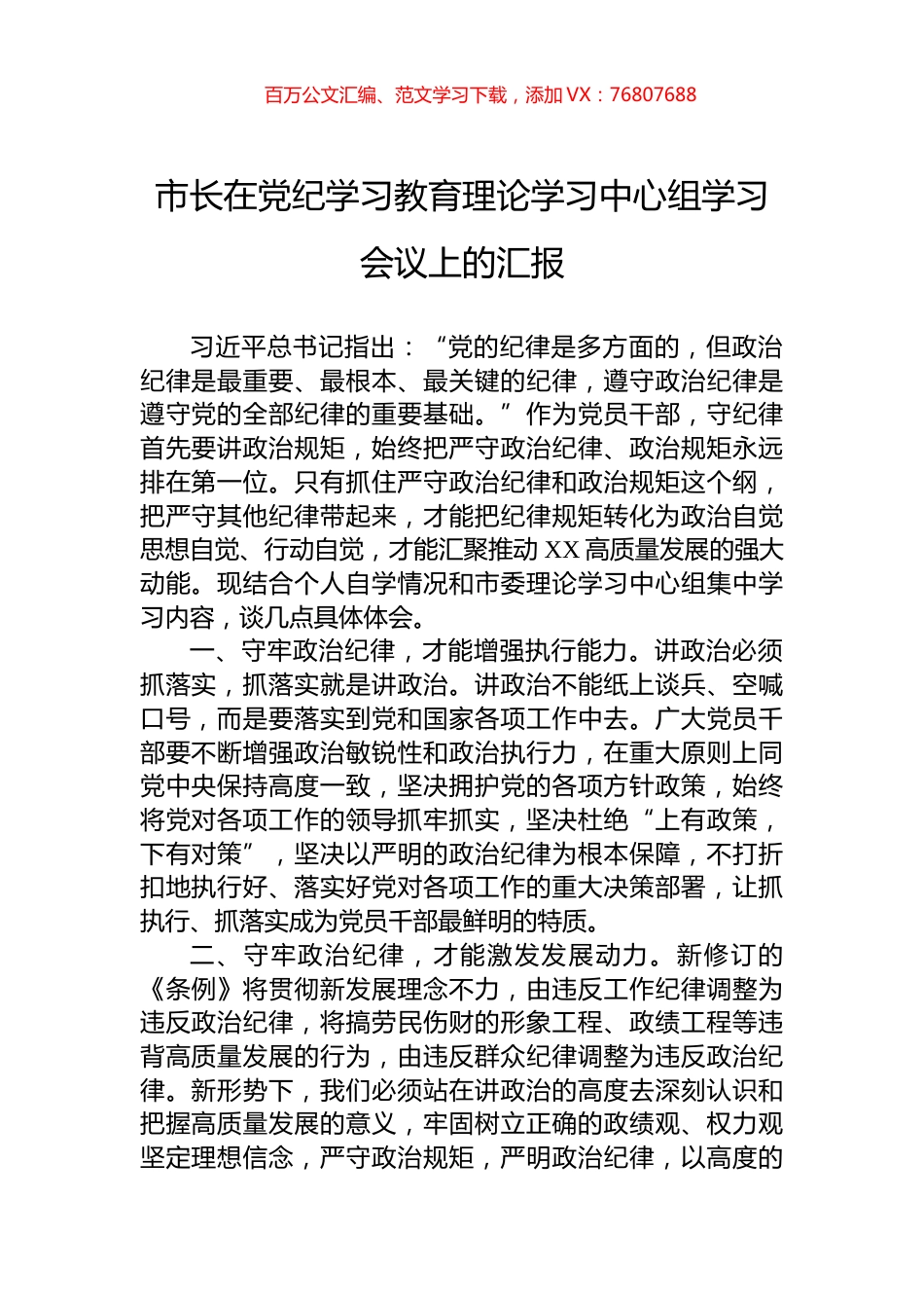 市长在纪律教育培训理论学习中心组学习会议上的汇报.docx_第1页