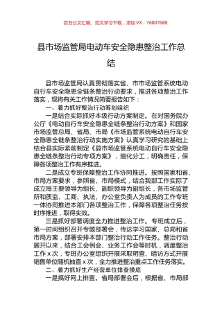 县市场监管局电动车安全隐患整治工作总结.docx