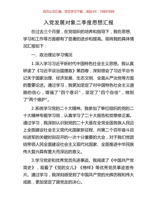 入党发展对象二季度思想汇报.docx