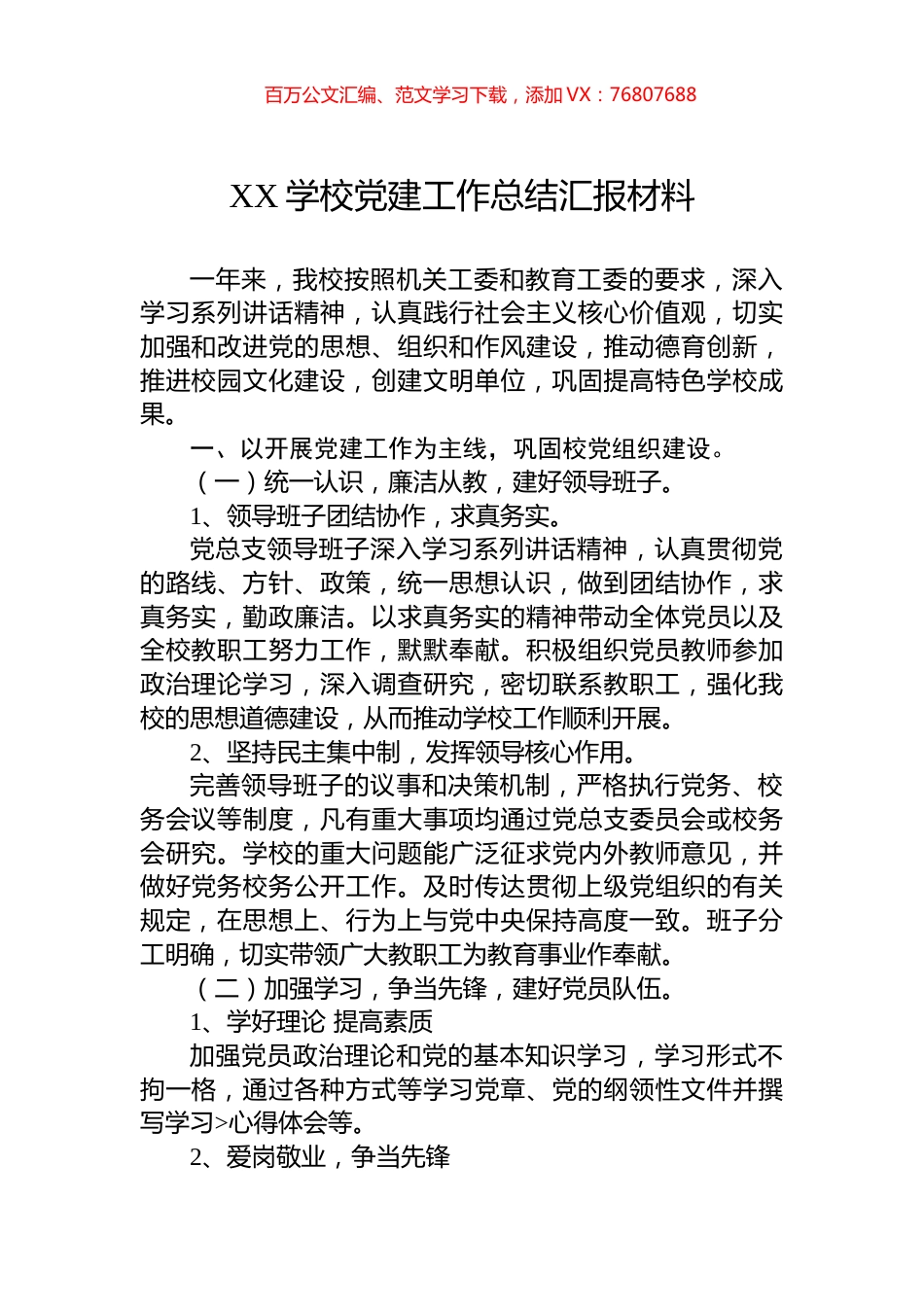 XX学校党建工作总结汇报材料.docx_第1页