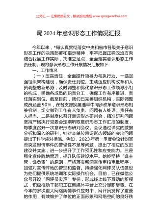局2024年意识形态工作情况汇报.docx