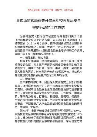 县市场监管局有关开展三年校园食品安全守护行动的工作总结.docx