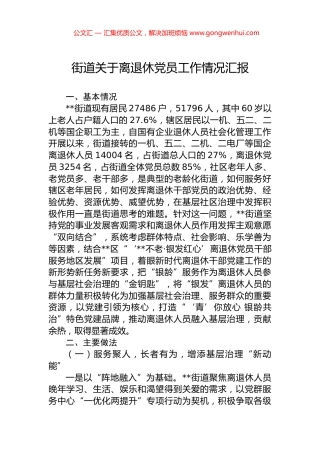 街道关于离退休党员工作情况汇报.docx