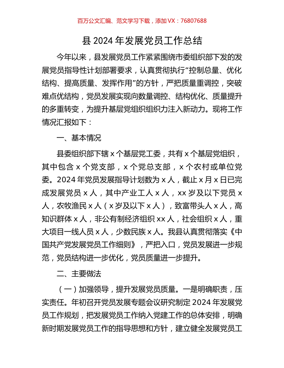县2024年发展党员工作总结.docx_第1页