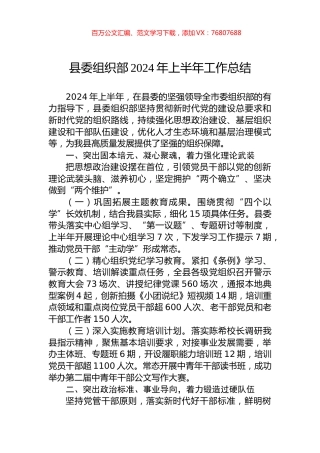 县委组织部2024年上半年工作总结.docx