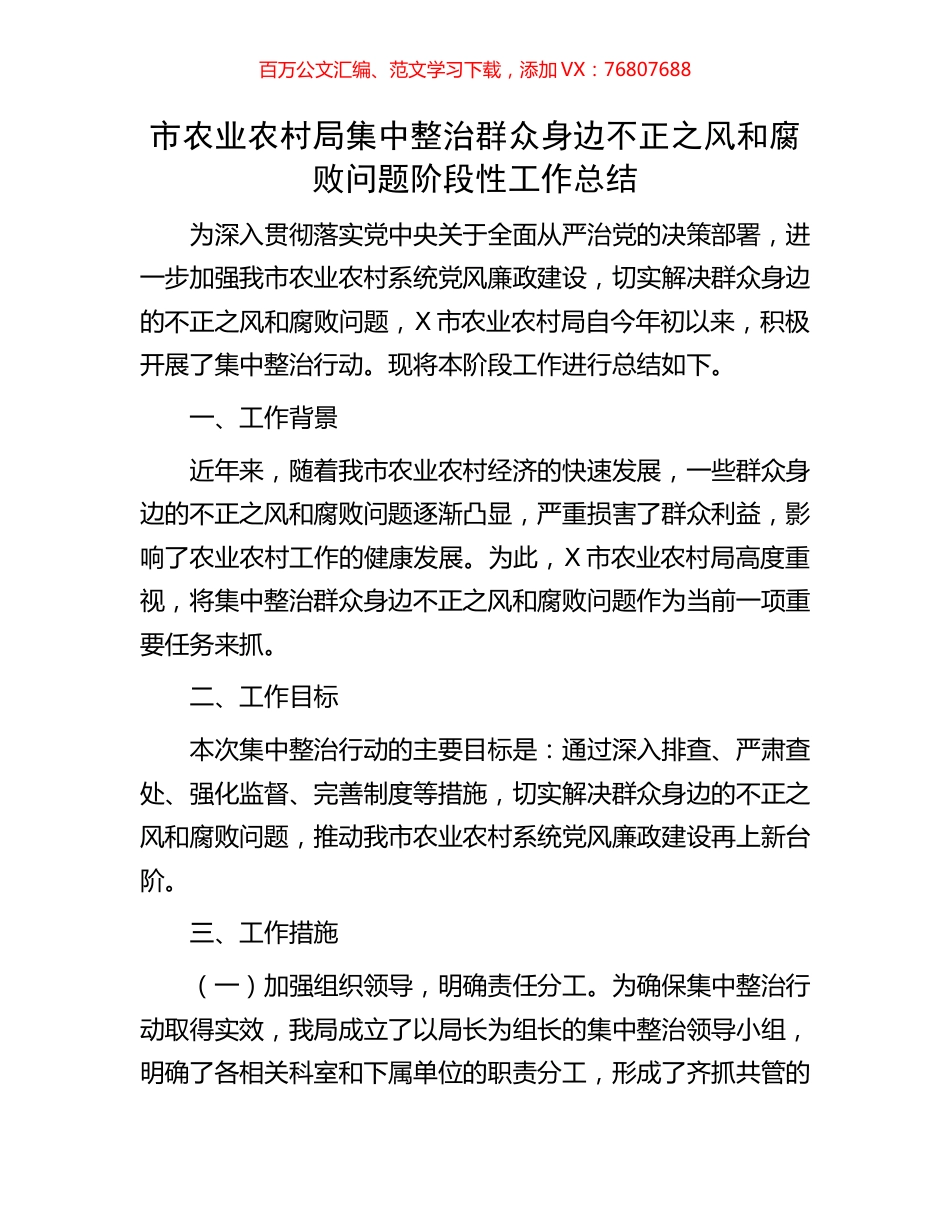 市农业农村局集中整治群众身边不正之风和腐败问题阶段性工作总结.docx_第1页