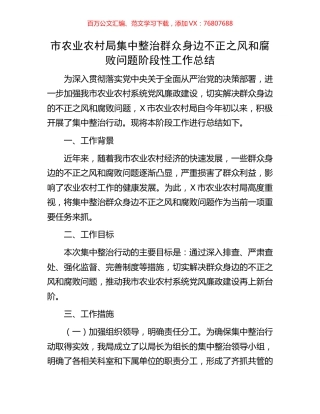 市农业农村局集中整治群众身边不正之风和腐败问题阶段性工作总结.docx
