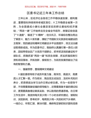 区委书记近三年来工作总结.docx