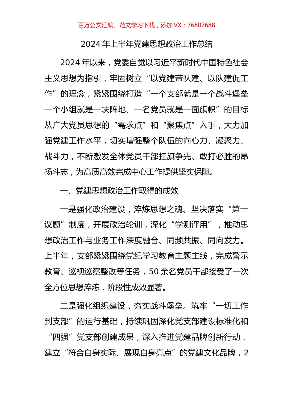 2024年上半年党建思想政治工作总结.docx_第1页
