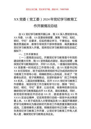XX党委（党工委）2024年党纪学习教育工作开展情况总结.docx