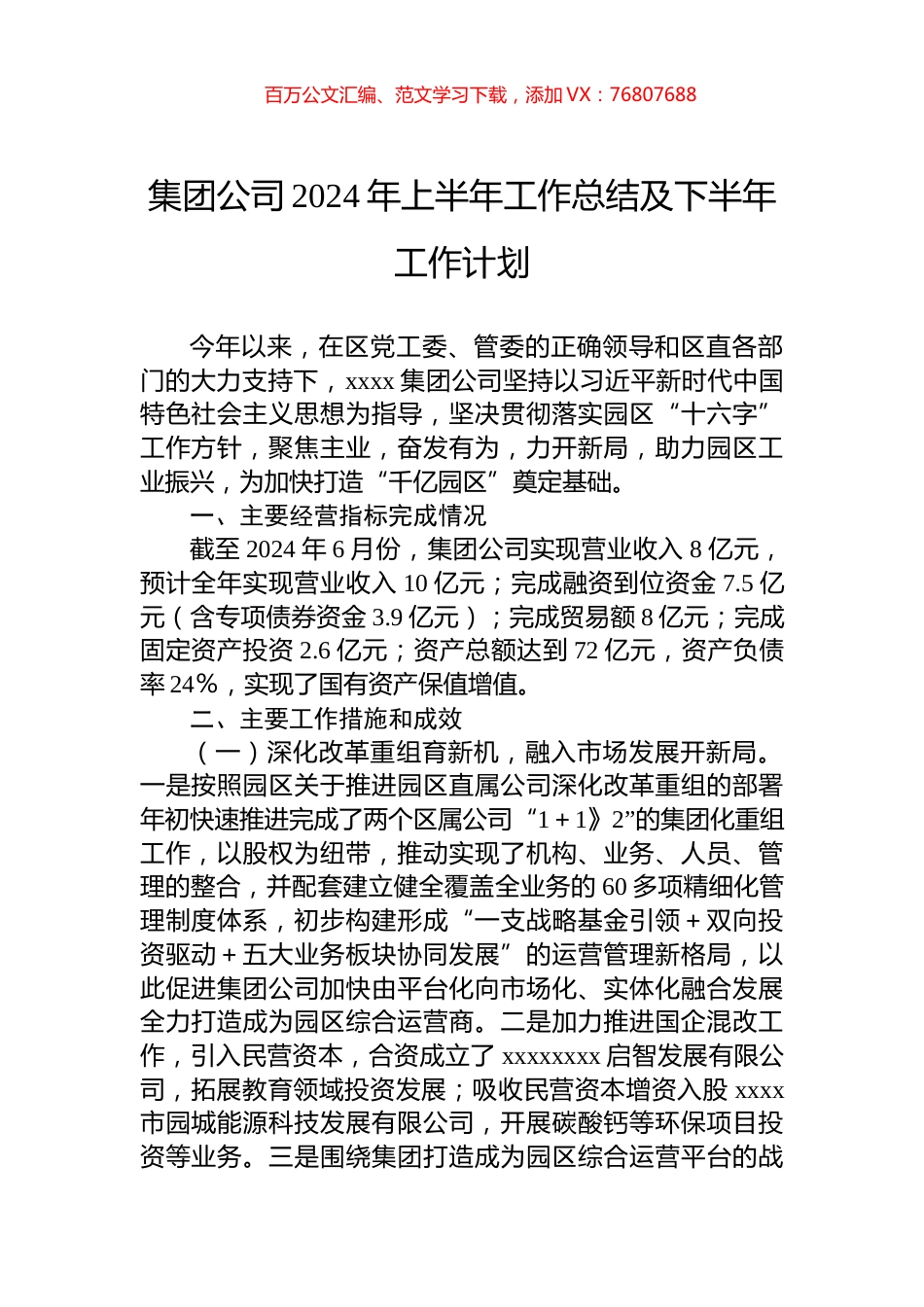 集团公司2024年上半年工作总结及下半年工作计划.docx_第1页