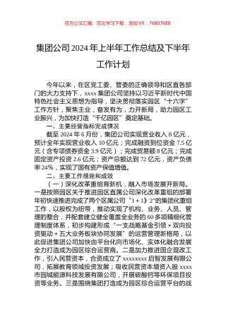 集团公司2024年上半年工作总结及下半年工作计划.docx
