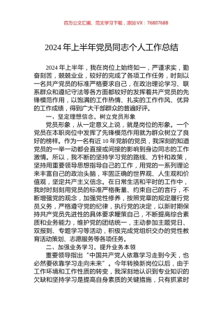 2024年上半年党员同志个人工作总结.docx
