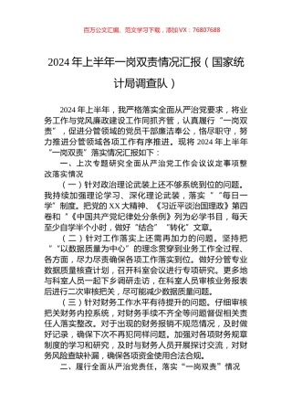 2024年上半年一岗双责情况汇报（国家统计局调查队）.docx