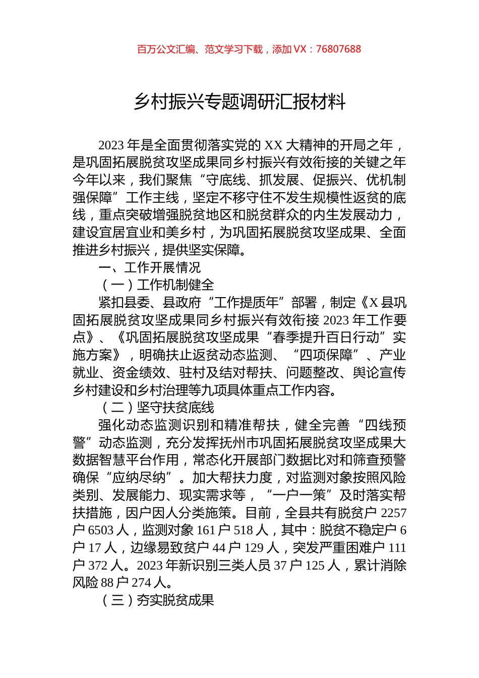 乡村振兴专题调研汇报材料.docx_第1页