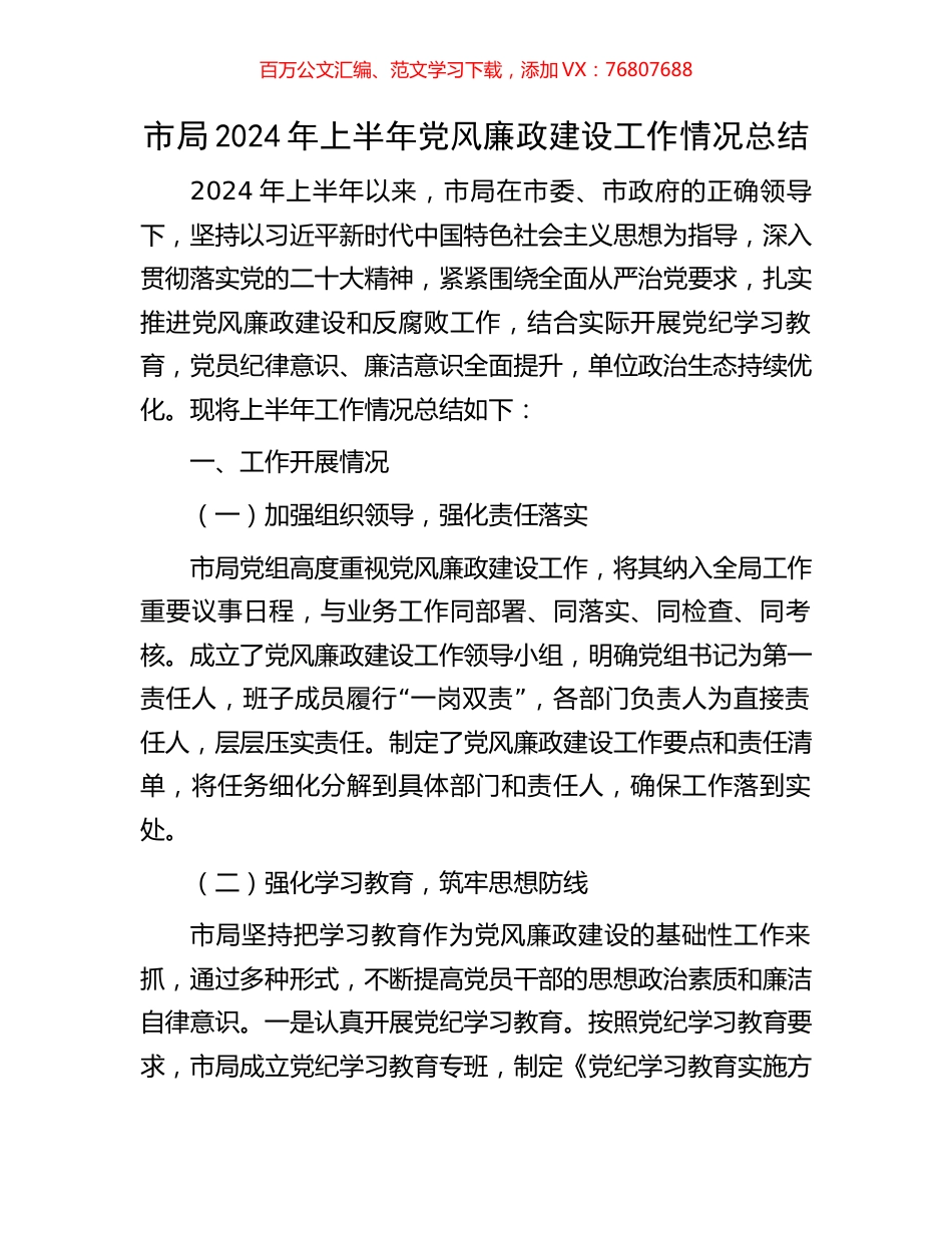 市局2024年上半年党风廉政建设工作情况总结.docx_第1页