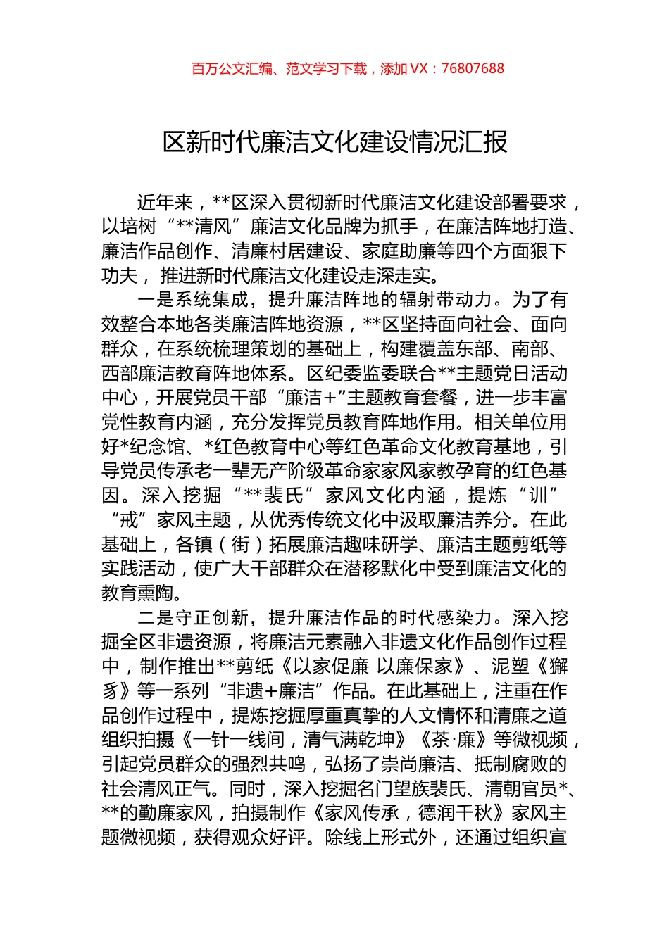 区新时代廉洁文化建设情况汇报.docx_第1页